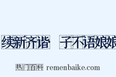 续新齐谐·子不语娘娘是什么意思的图片